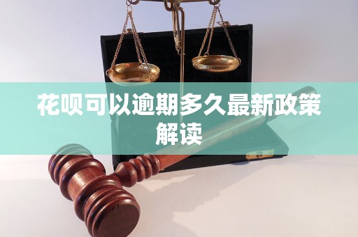 花唄可以逾期多久最新政策解讀