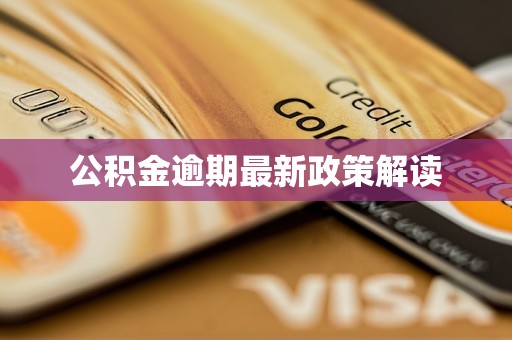 公積金逾期最新政策解讀