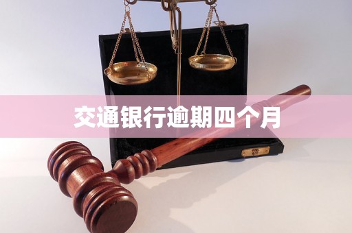 交通银行逾期四个月 交通银行逾期四个月
