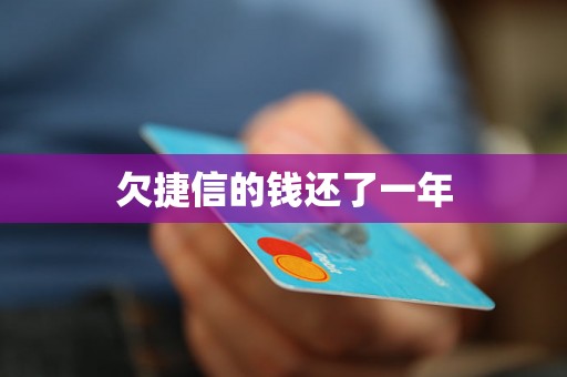 欠捷信的钱还了一年