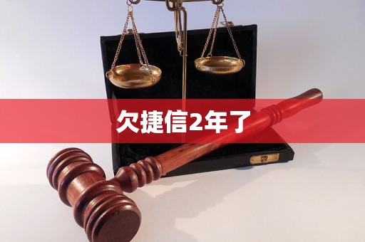欠捷信2年了 欠捷信2年了