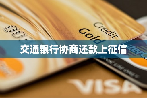 交通银行协商还款上征信