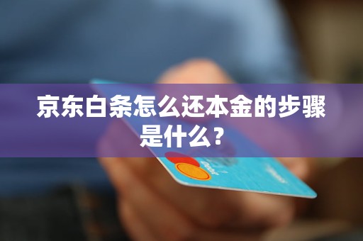 京東白條怎么還本金的步驟是什么？