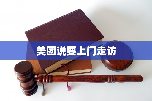 美团说要上门走访 美团说要上门走访