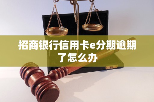 招商銀行信用卡e分期逾期了怎么辦