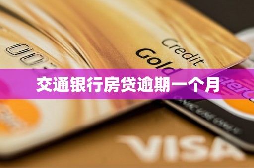 交通银行房贷逾期一个月