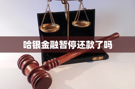 哈銀金融暫停還款了嗎