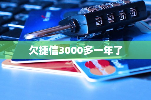 欠捷信3000多一年了