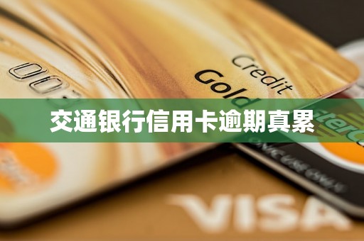 交通银行信用卡逾期真累