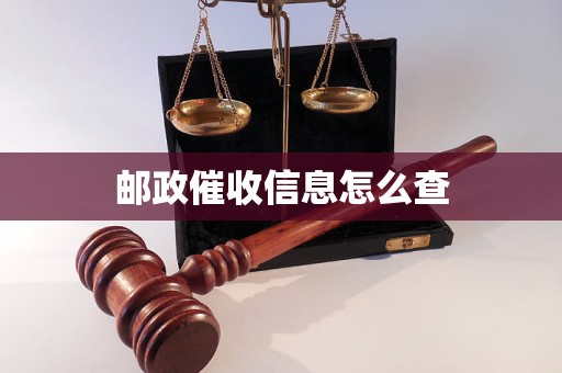 邮政催收信息怎么查