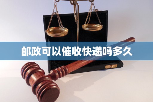 邮政可以催收快递吗多久