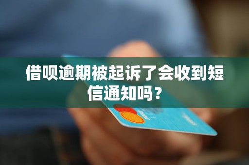 借唄逾期被起訴了會(huì)收到短信通知嗎？