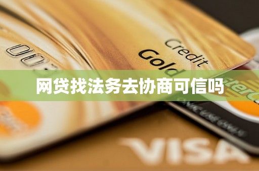 网贷找法务去协商可信吗