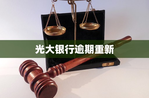 光大銀行逾期重新