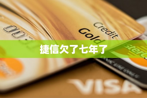 捷信欠了七年了