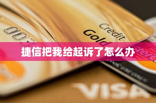 捷信把我给起诉了怎么办