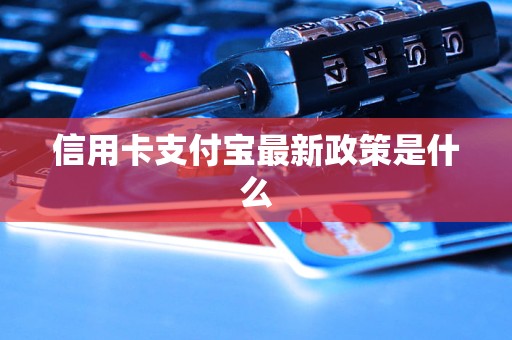 信用卡支付寶最新政策是什么