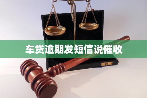 车贷逾期发短信说催收