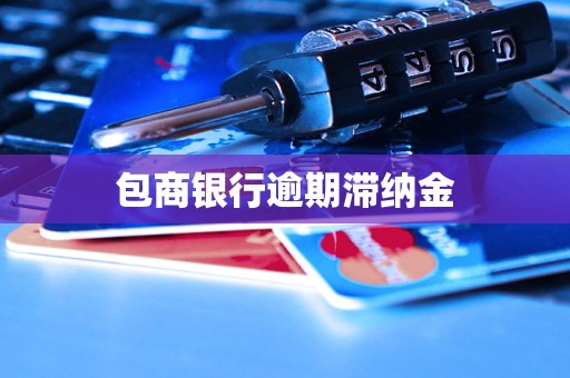 包商銀行逾期滯納金