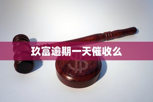 玖富逾期一天催收么