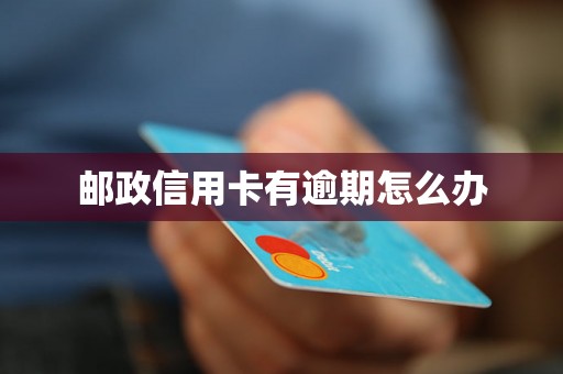 邮政信用卡有逾期怎么办