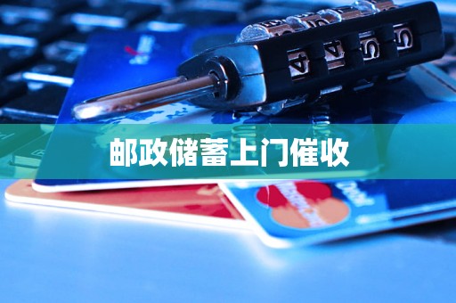 邮政储蓄上门催收