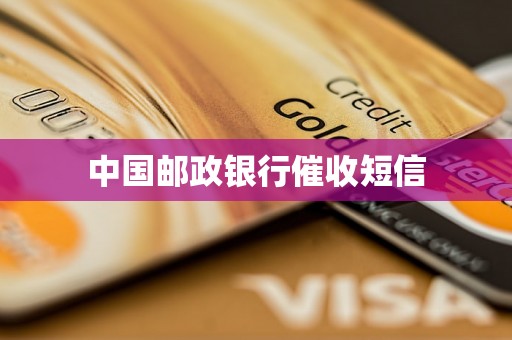 中国邮政银行催收短信