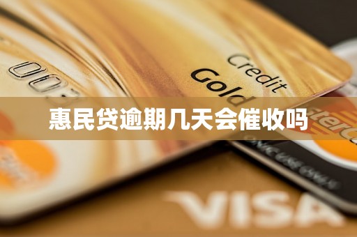 惠民贷逾期几天会催收吗
