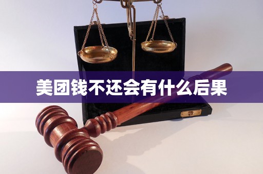 美团钱不还会有什么后果 美团钱不还会有什么后果