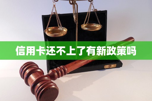 信用卡還不上了有新政策嗎