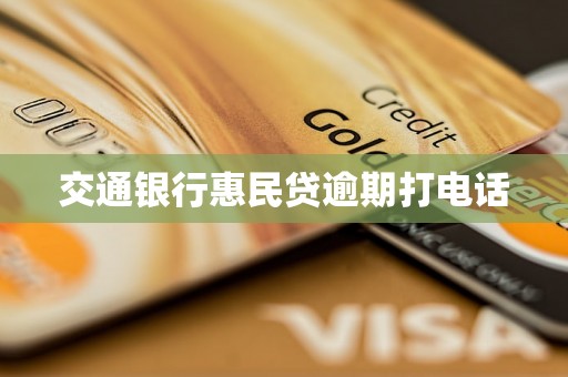 交通银行惠民贷逾期打电话