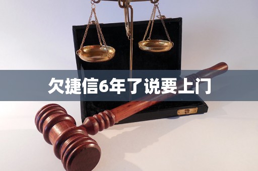欠捷信6年了说要上门 欠捷信6年了说要上门