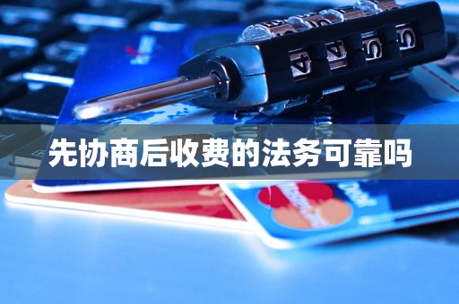 先协商后收费的法务可靠吗