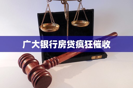 廣大銀行房貸瘋狂催收