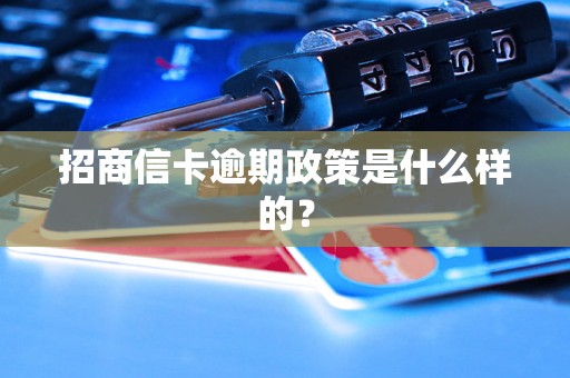 招商信卡逾期政策是什么样的？