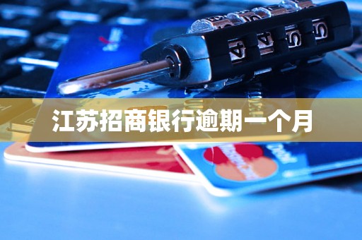 江苏招商银行逾期一个月 江苏招商银行逾期一个月