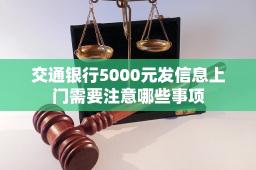 交通銀行5000元發(fā)信息上門需要注意哪些事項