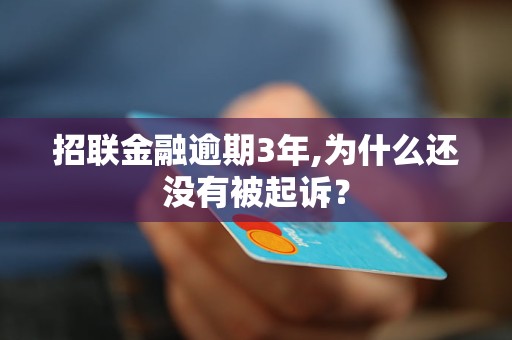 招聯(lián)金融逾期3年,為什么還沒有被起訴？