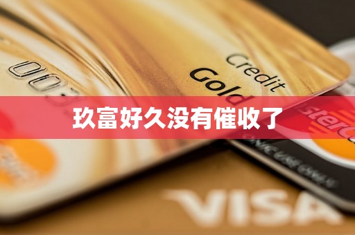 玖富好久没有催收了