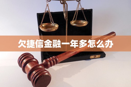 欠捷信金融一年多怎么办