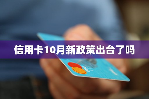 信用卡10月新政策出臺了嗎