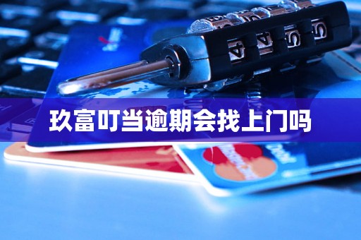 玖富叮当逾期会找上门吗