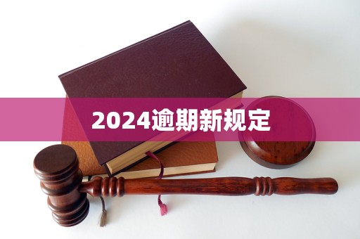 2024逾期新規(guī)定