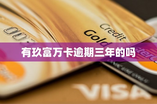 有玖富万卡逾期三年的吗