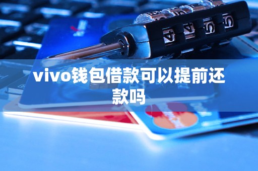 vivo錢包借款可以提前還款嗎