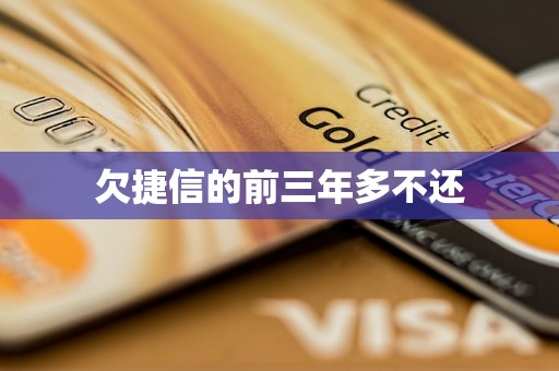 欠捷信的前三年多不还