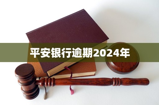 平安銀行逾期2024年