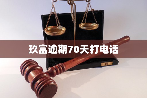 玖富逾期70天打电话 玖富逾期70天打电话