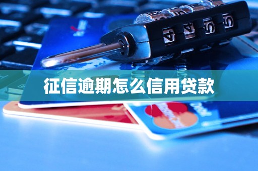 征信逾期怎么信用贷款