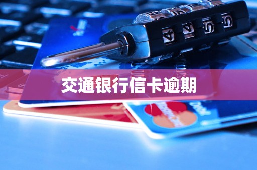 交通银行信卡逾期